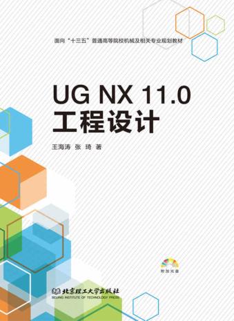 UG NX 11.0工程设计 封面