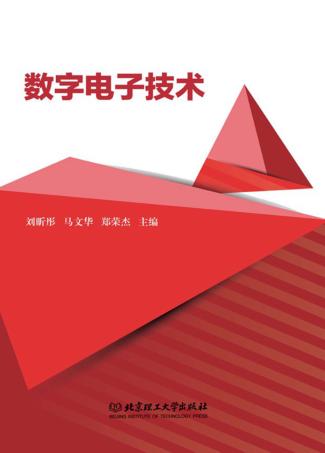 数字电子技术 封面