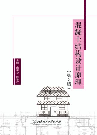 混凝土结构设计原理  第2版 封面