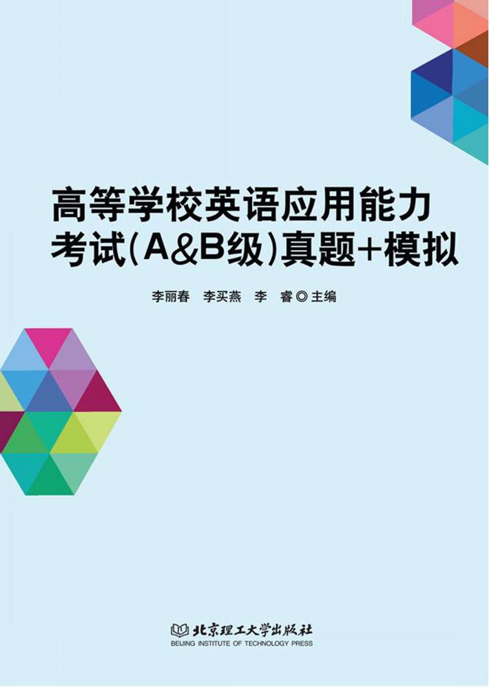 高等学校英语应用能力考试 A&B级 真题+模拟 封面