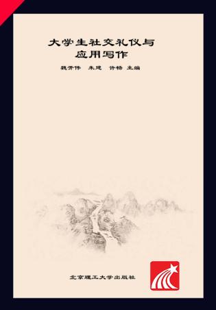 大学生社交礼仪与应用写作 封面