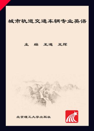 城市轨道交通车辆专业英语 封面