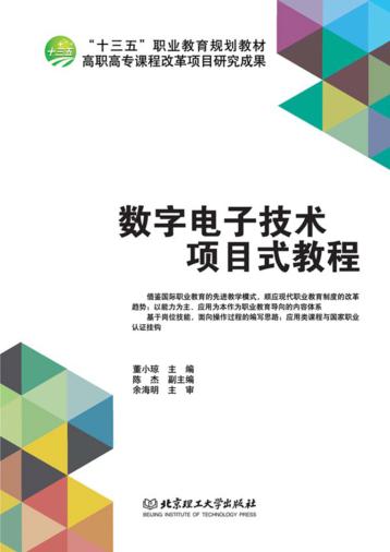 数字电子技术项目式教程 封面