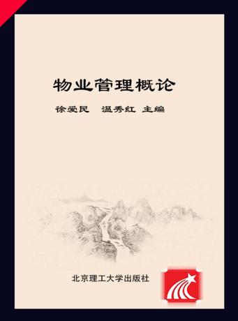 物业管理概论 封面
