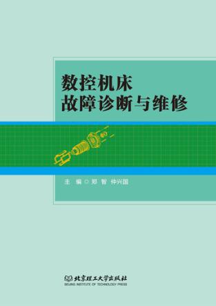 数控机床故障诊断与维修 封面