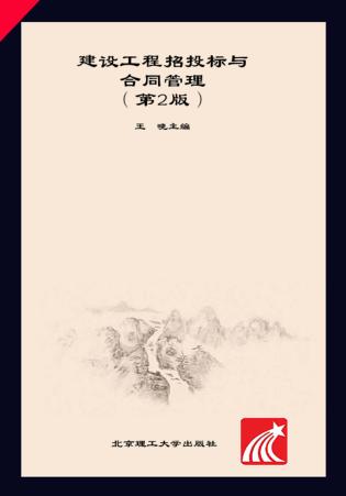 建设工程招投标与合同管理 封面
