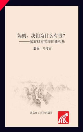 妈妈,我们为什么有钱? 家族财富管理的新视角 封面