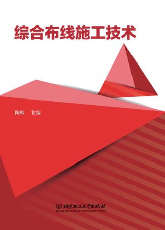 综合布线施工技术 封面