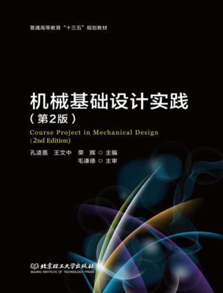 机械基础设计实践 封面