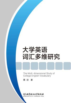 大学英语词汇多维研究 封面
