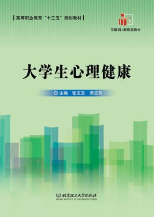 大学生心理健康 封面