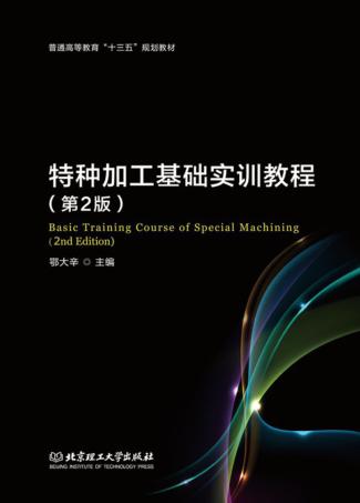 特种加工基础实训教程 第2版 封面