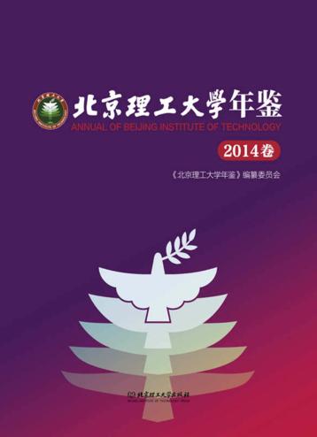 北京理工大学年鉴  2014卷 封面
