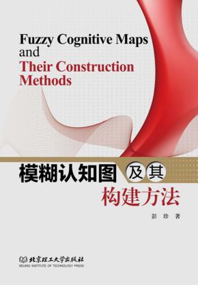 模糊认知图及其构建方法 封面
