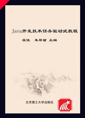 Java开发技术任务驱动式教程 封面