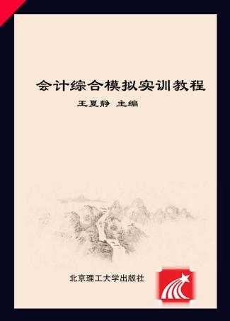 会计综合模拟实训教程 封面