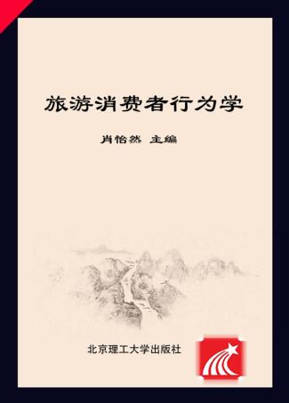 旅游消费者行为学 封面