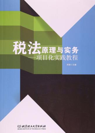 税法原理与实务 项目化实践教程 封面