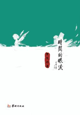 时间的眼泪 封面