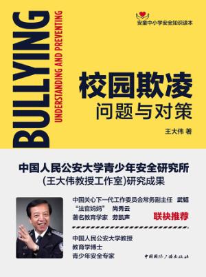 校园欺凌  问题与对策 封面
