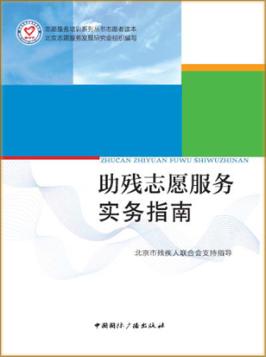 助残志愿服务实务指南 封面
