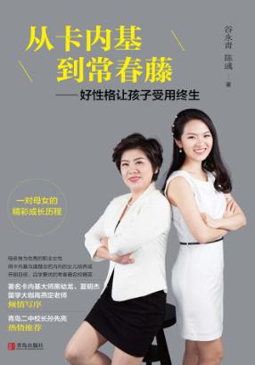 从卡内基到常春藤  好性格让孩子受用终生 封面