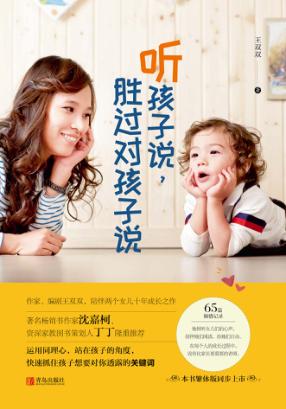 听孩子说，胜过对孩子说 封面