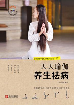 天天瑜伽 养生祛病 封面