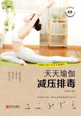 天天瑜伽 减压排毒 封面