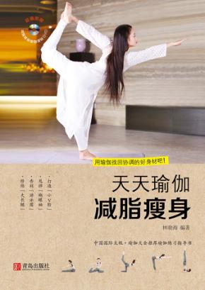 天天瑜伽  减脂瘦身 封面