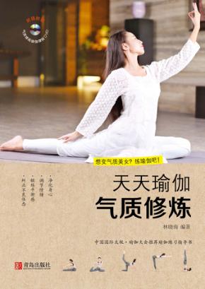 天天瑜伽 气质修炼 封面