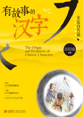 有故事的汉字  亲近自然  第1辑 封面