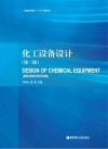 化工设备设计 第2版 封面