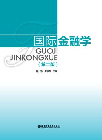 国际金融学  第2版 封面