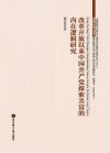 改革开放以来中国共产党探索共富的内在逻辑研究 封面