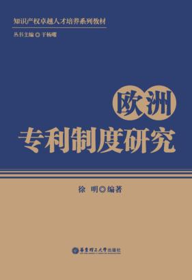 知识产权卓越人才培养系列教材  欧洲专利制度研究 封面