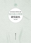 汉日语言对比研究论丛 第8辑 封面