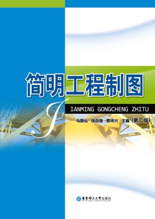 简明工程制图  第2版 封面