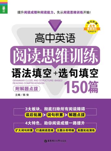 高中英语阅读思维训练  语法填空+选句填空  150篇 封面