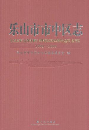乐山市市中区志  1996-2008 封面