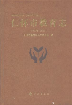 仁怀市教育志  1978-2005 封面