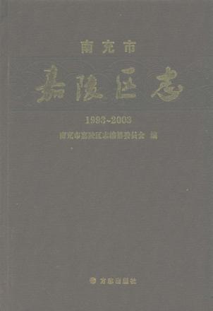 南充市嘉陵区志  1993-2003 封面