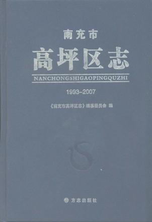 南充市高坪区志  1993-2007 封面