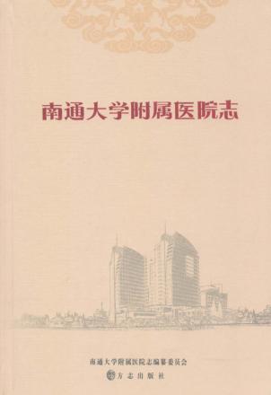 南通大学附属医院志 封面
