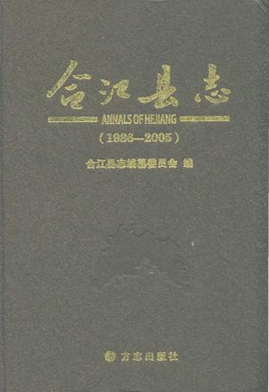 合江县志  1986-2005 封面