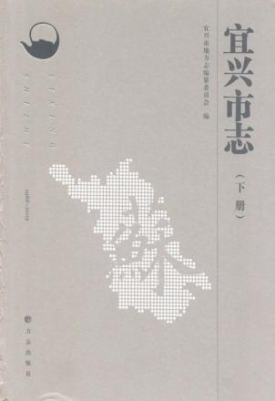 宜兴市志  下  1988-2005 封面