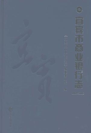 宜宾市商业银行志 封面