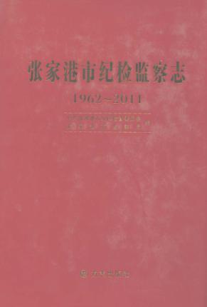 张家港市纪检监察志 1962-2011 封面