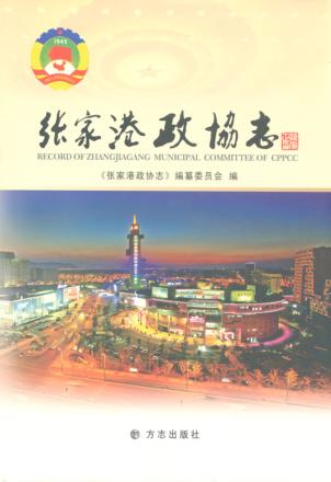 张家港政协志 封面