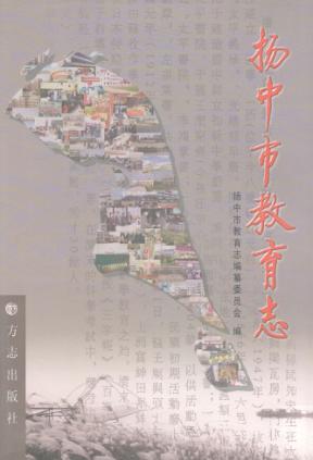 扬中市教育志 封面